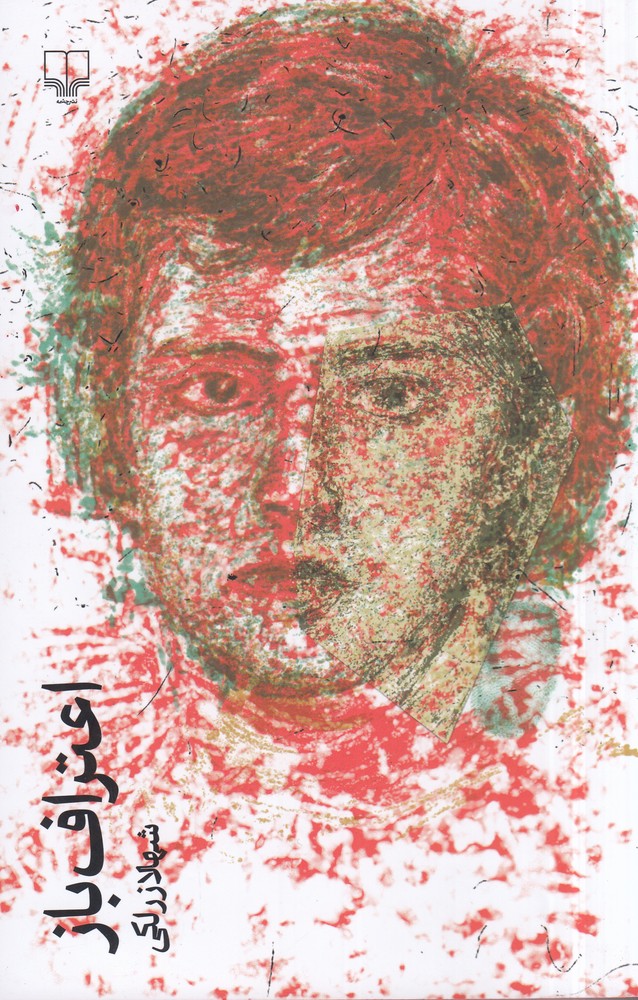 پایانه - اعتراف باز