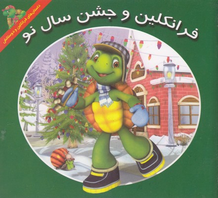 پایانه - فرانکلین و جشن سال نو