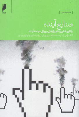 پایانه - صنایع آینده