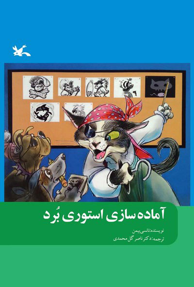 پایانه - آماده سازی استوری برد