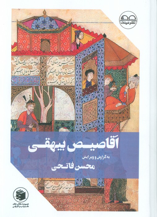 پایانه - اقاصیص بیهقی