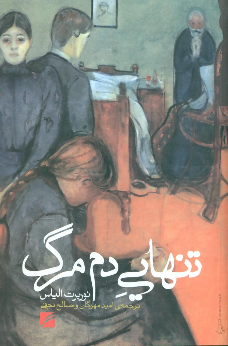 پایانه - تنهایی دم مرگ