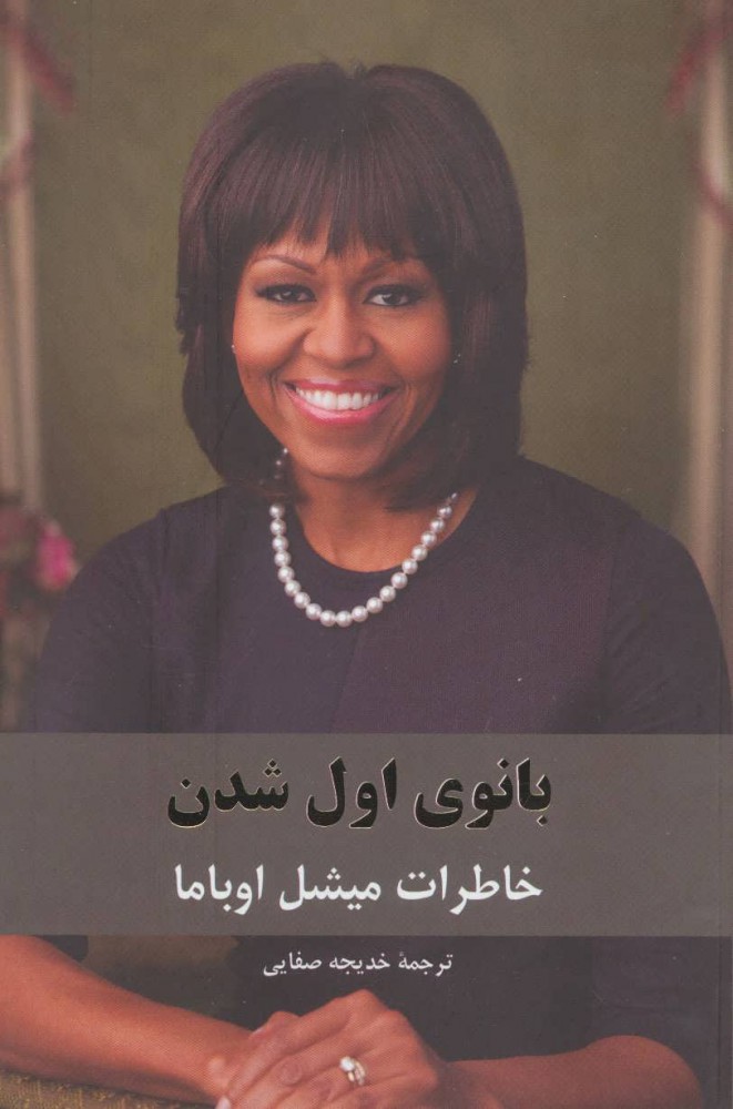 پایانه - بانوی اول شدن