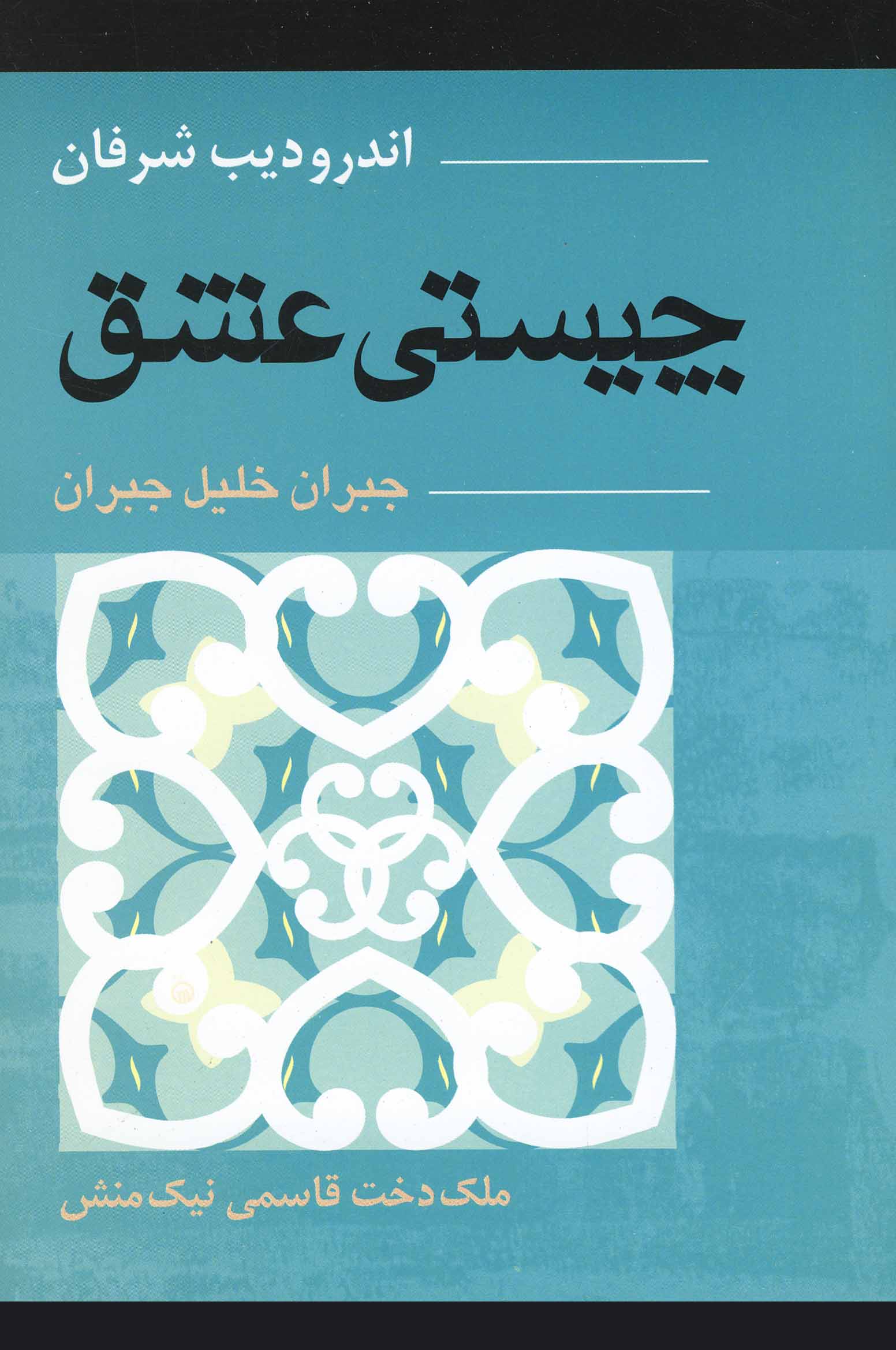 پایانه - چیستی عشق جبران خلیل جبران