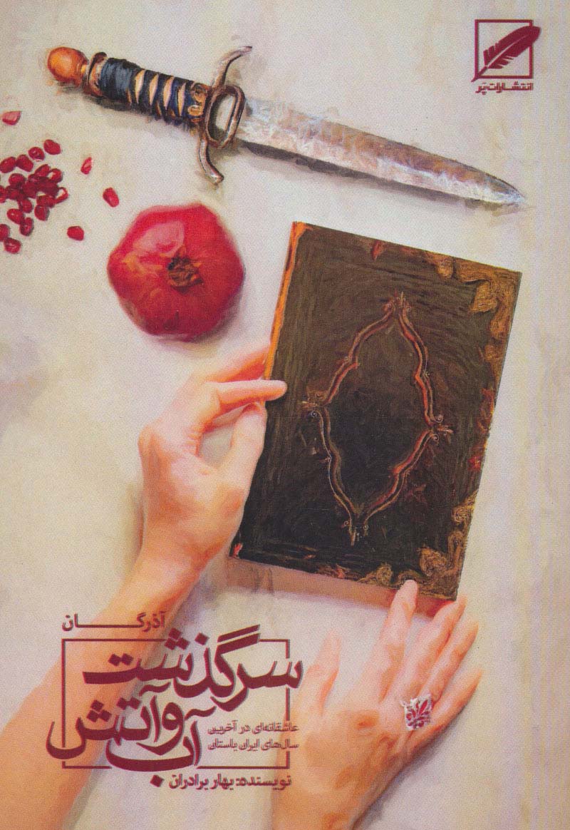 پایانه - سرگذشت آب و آتش (آذرگان)