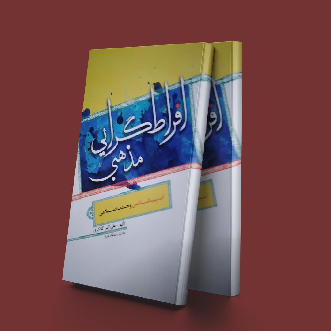 پایانه - افراط گرایی مذهبی