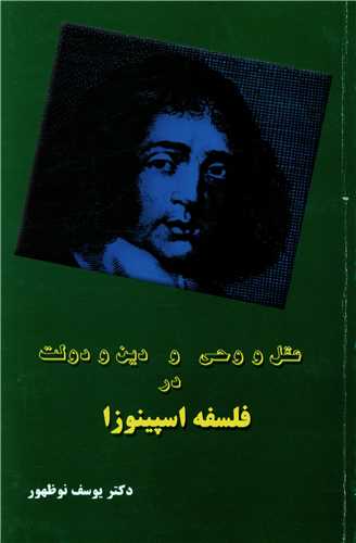 پایانه - عقل و وحی و دین و دولت در فلسفه اسپینوزا