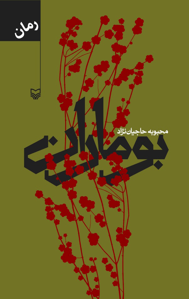 پایانه - بوماران