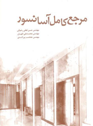 پایانه - مرجع کامل آسانسور