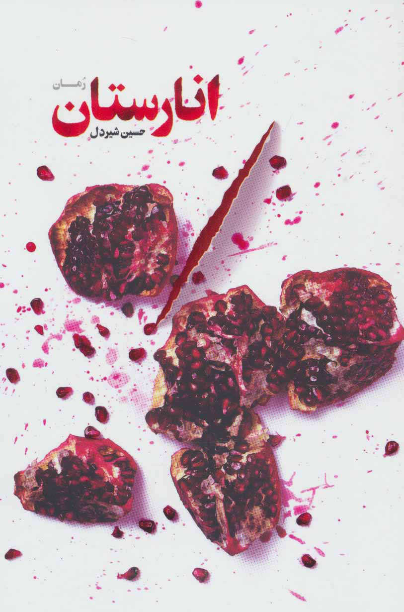 پایانه - انارستان