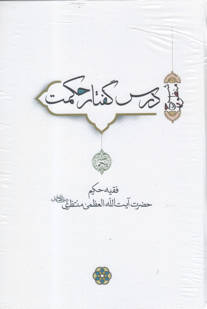 پایانه - درس گفتار حکمت (جلد5.6.7)