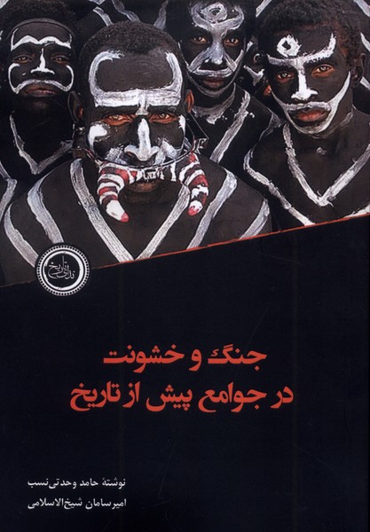 پایانه - جنگ و خشونت درجوامع پیش از تاریخ