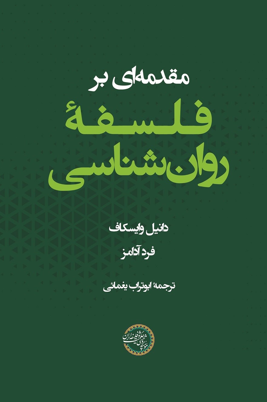 پایانه - مقدمه ای بر فلسفه روان شناسی