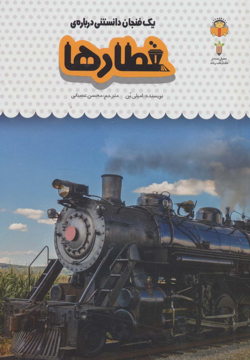 پایانه - یک فنجان دانستنی درباره ی قطارها