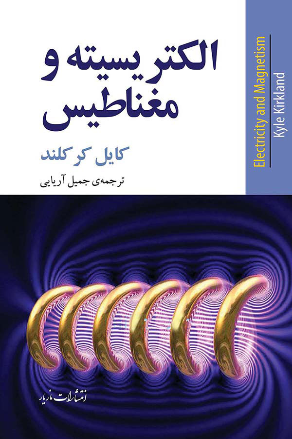 پایانه - الکتریسیته و مغناطیس