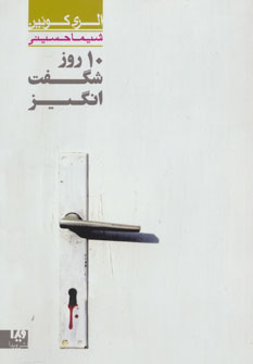 پایانه - 10 روز شگفت انگیز