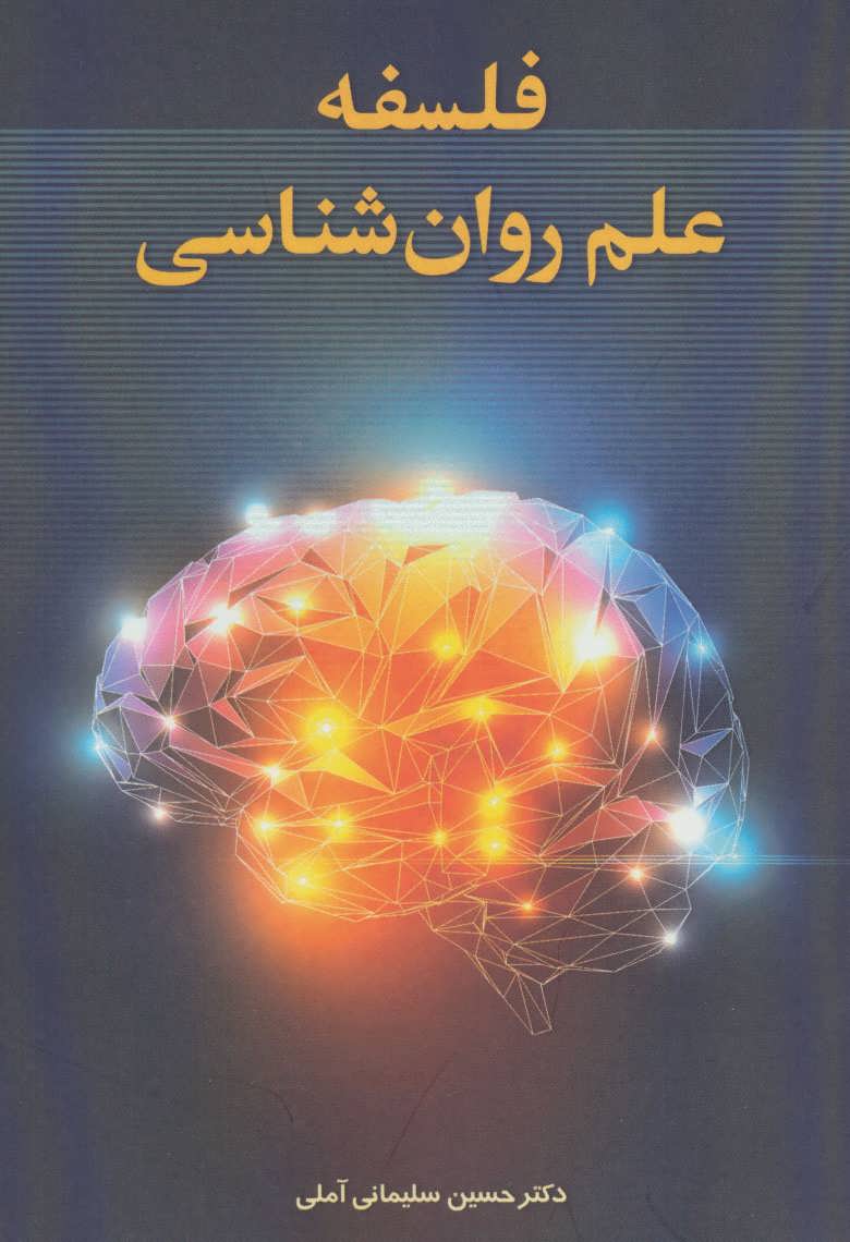 پایانه - فلسفه علم روان شناسی