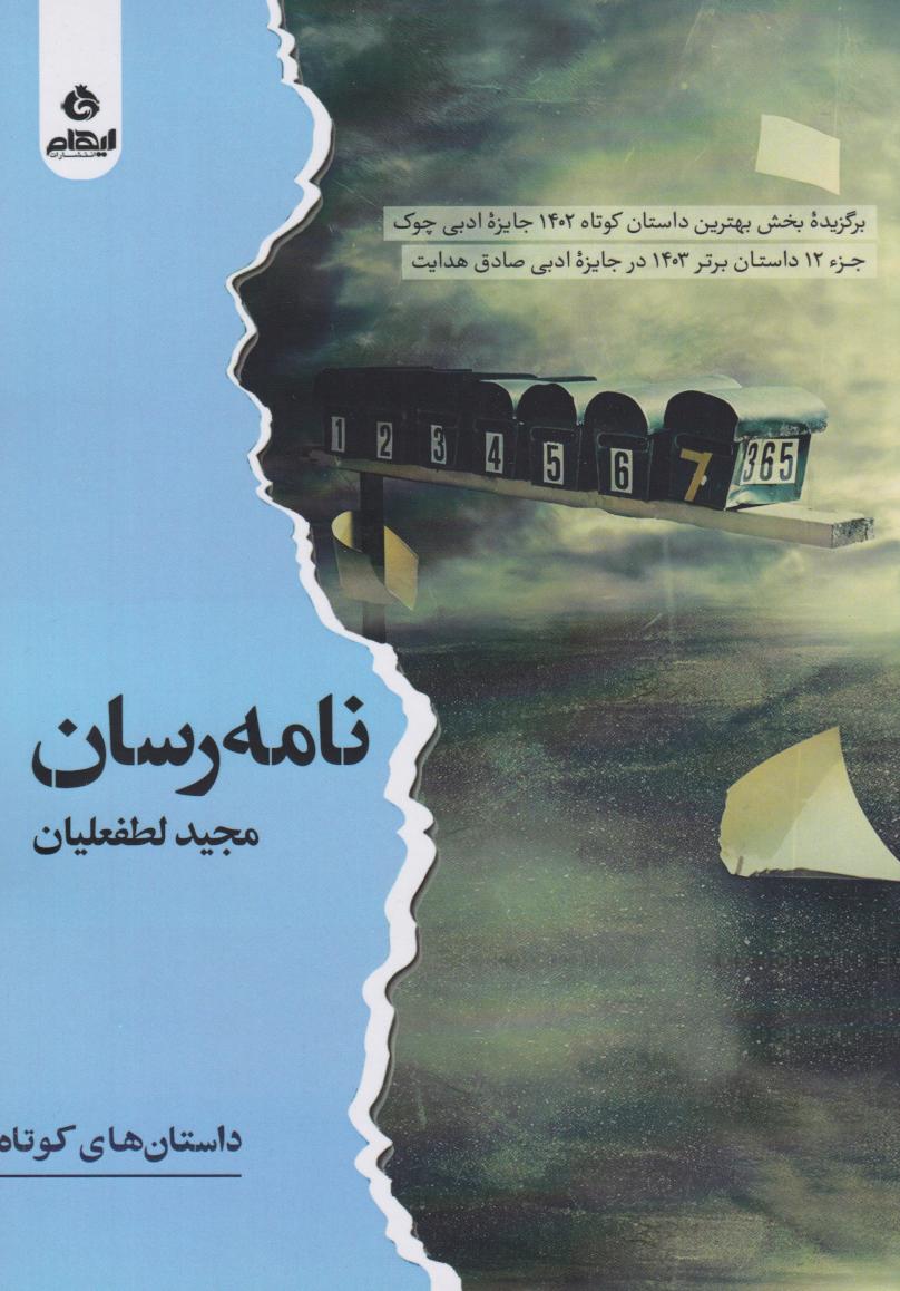 پایانه - نامه  رسان