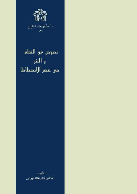 پایانه - نصوص من النظم و النثر فی عصر الانحطاط