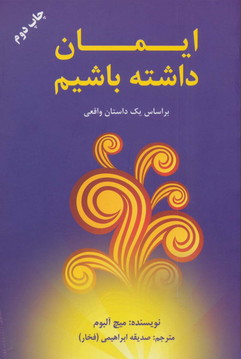 پایانه - ایمان داشته باشیم