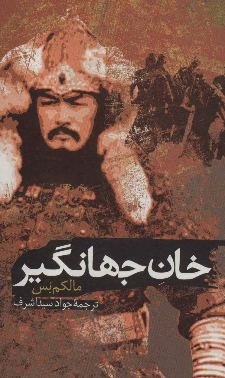 پایانه - خان جهانگیر