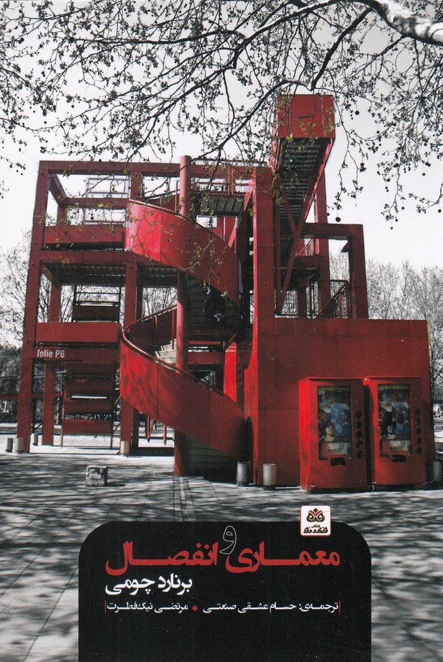 پایانه - معماری و انفصال