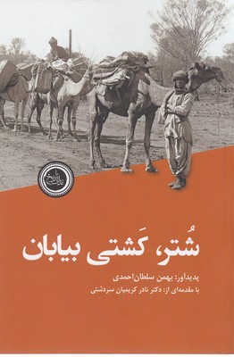 پایانه - شتر، کشتی بیابان