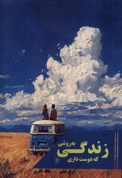 پایانه - زندگی به روشی که دوست داری