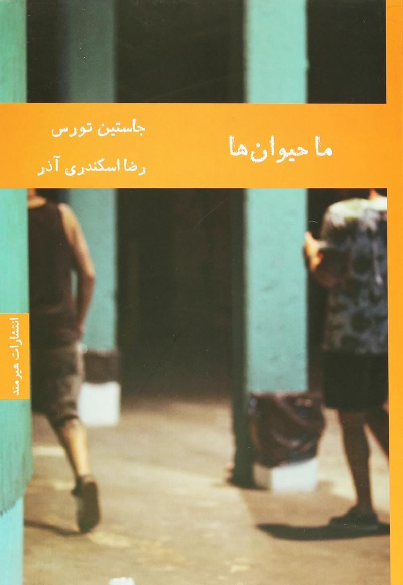 پایانه - ما حیوان ها