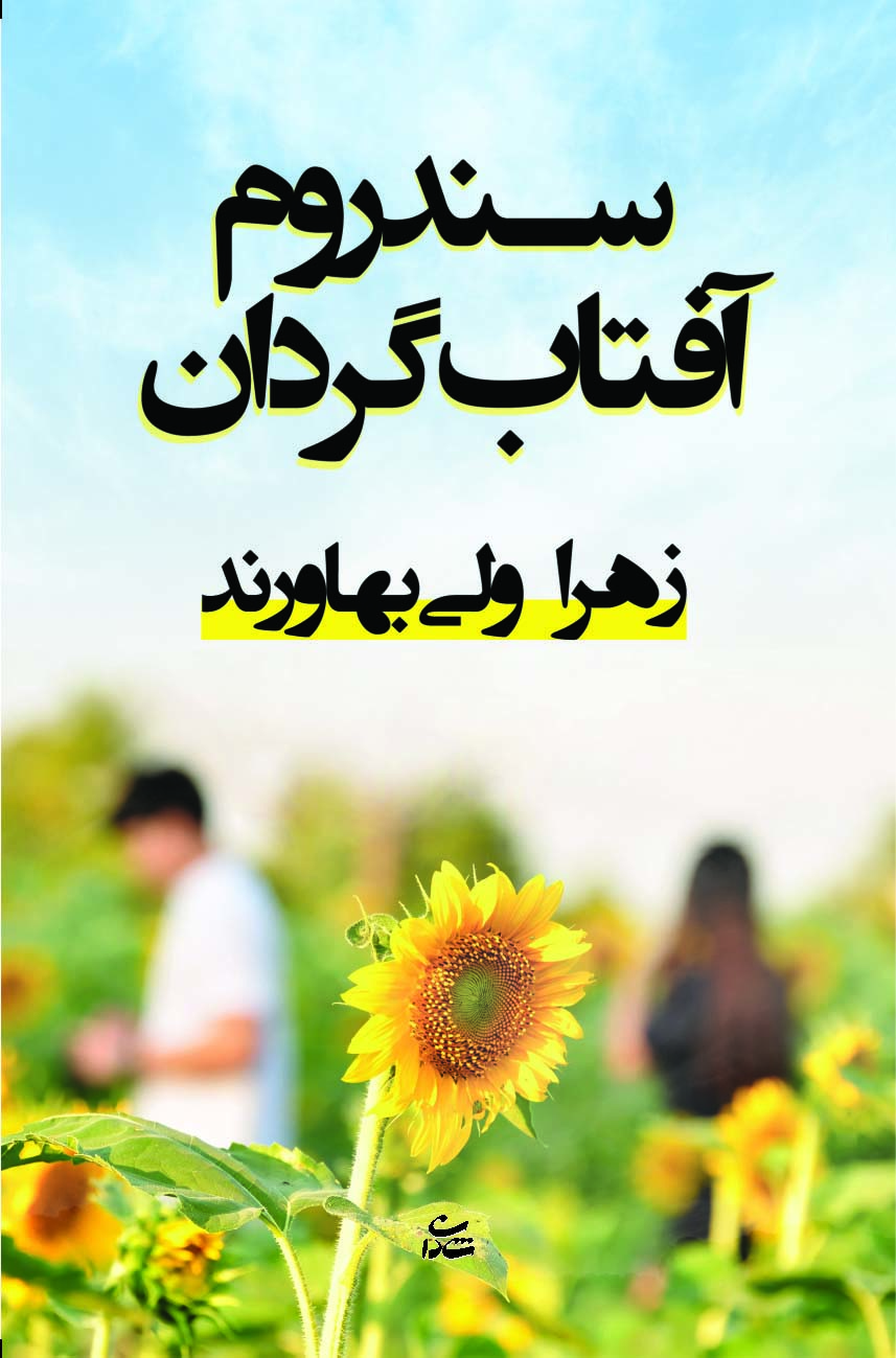 پایانه - سندروم آفتاب گردان