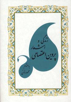 پایانه - زندگی و اشعار پروین اعتصامی