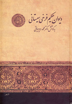 پایانه - دیوان حکیم فرخی سیستانی