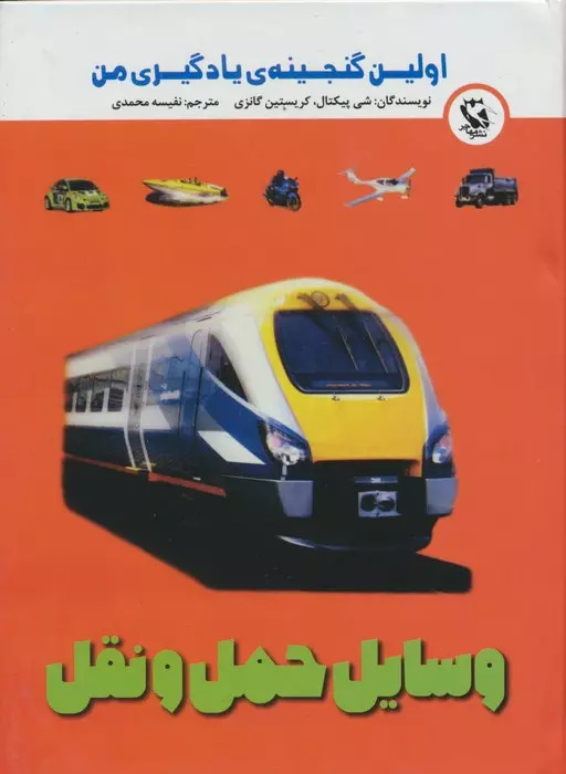 پایانه - وسایل حمل و نقل