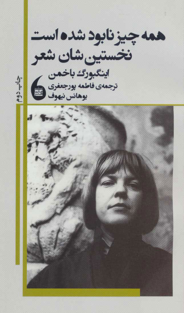 پایانه - همه چیز نابود شده است نخستین شان شعر