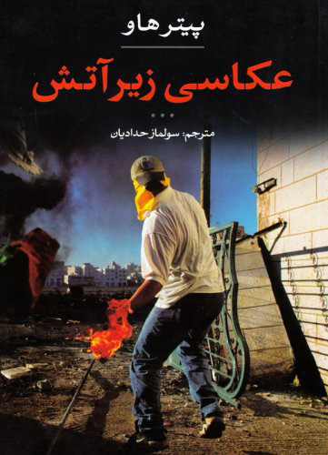 پایانه - عکاسی زیر آتش