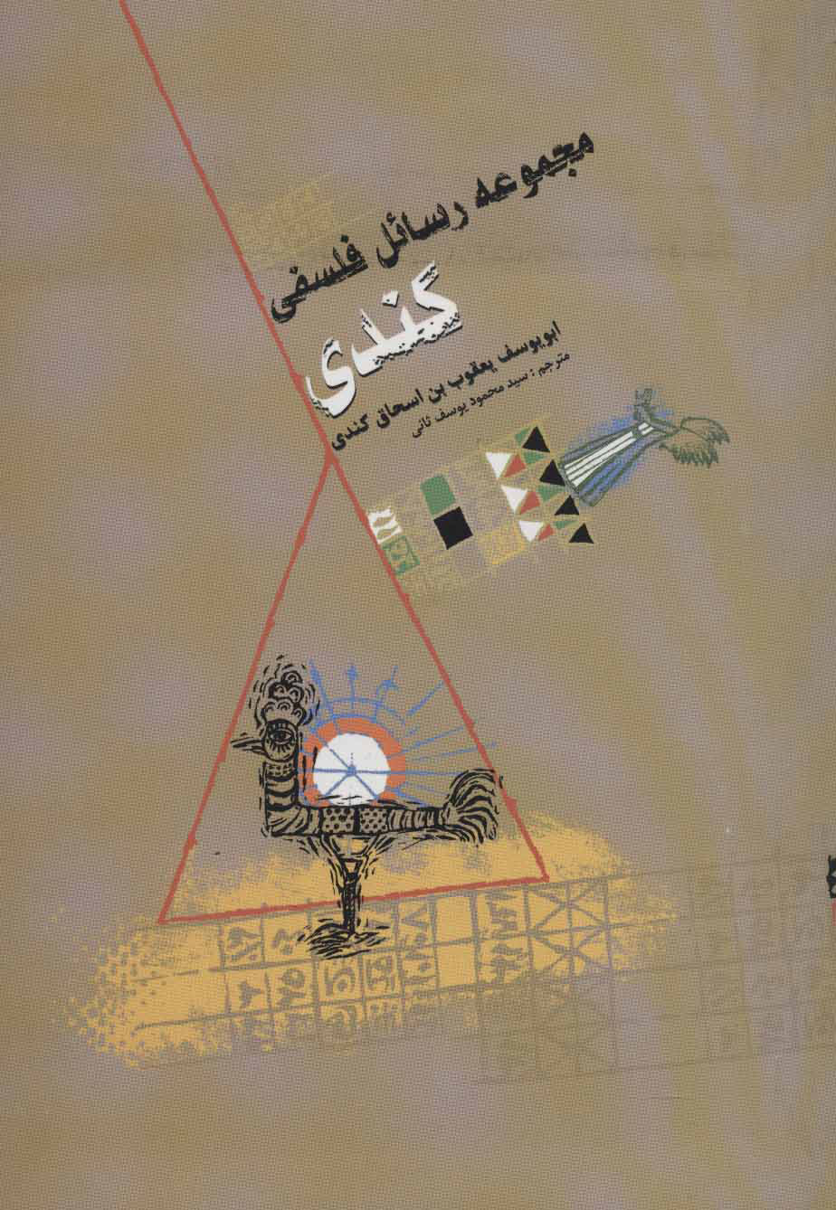 پایانه - مجموعه رسائل فلسفی کندی