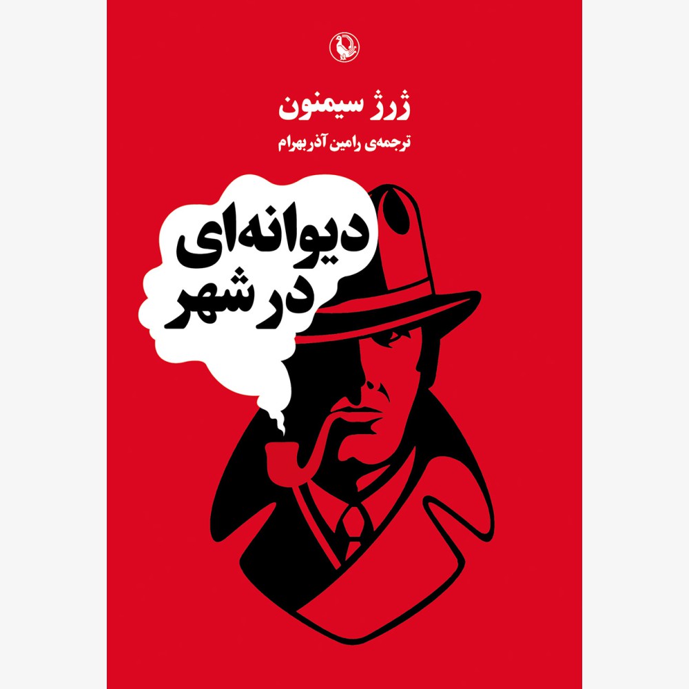 پایانه - دیوانه ای در شهر