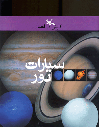 پایانه - سیارات دور