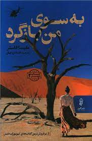 پایانه - به سوی من بازگرد