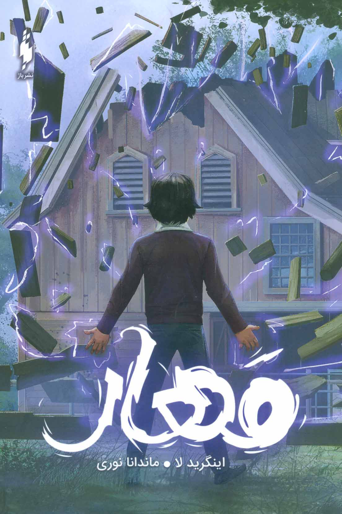 پایانه - ساوی (مهار)