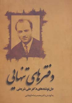 پایانه - دفترهای تنهایی: دل نوشته های دکتر علی شریعتی