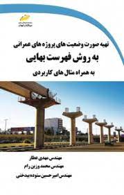 پایانه - تهیه صورت وضعیت های پروژه های عمرانی به روش فهرست بهایی