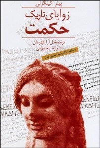 پایانه - زوایای تاریک حکمت