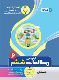 پایانه - مطالعات اجتماعی ششم دبستان