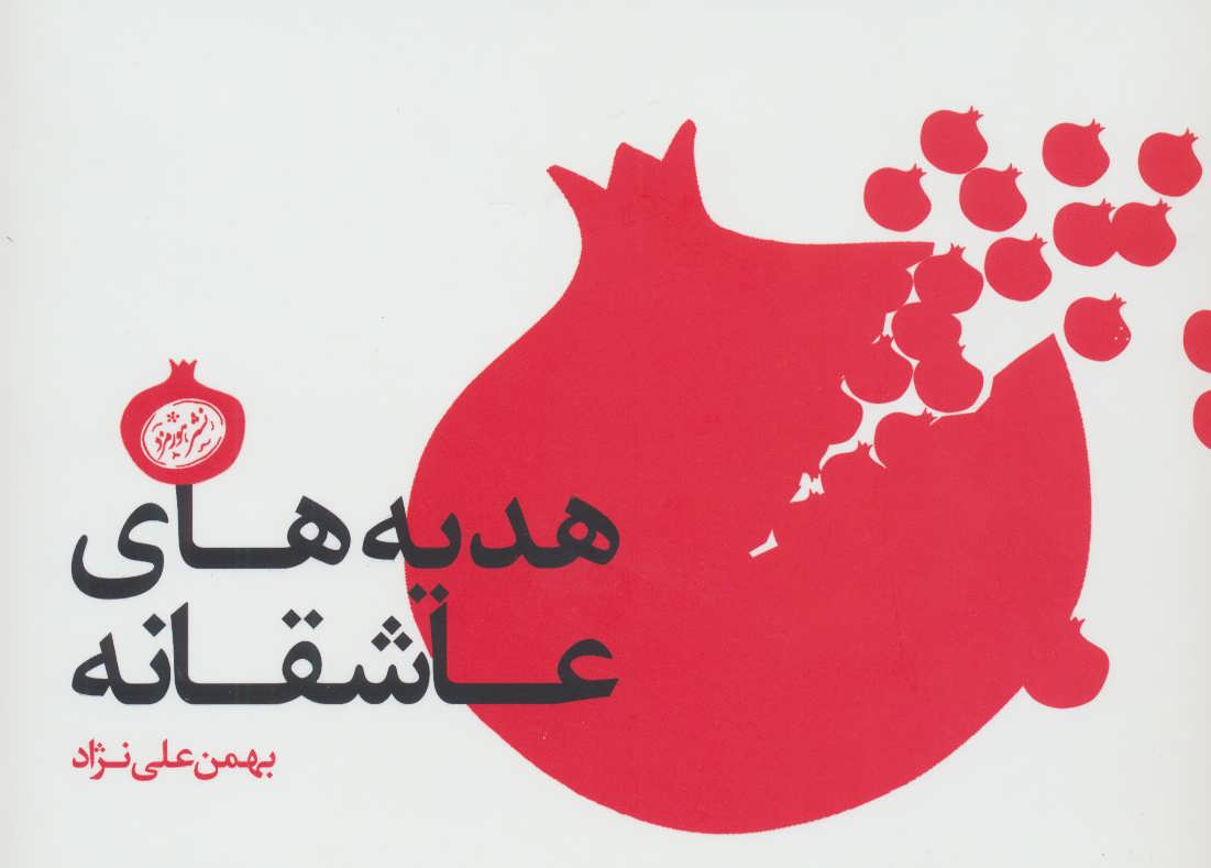 پایانه - هدیه های عاشقانه