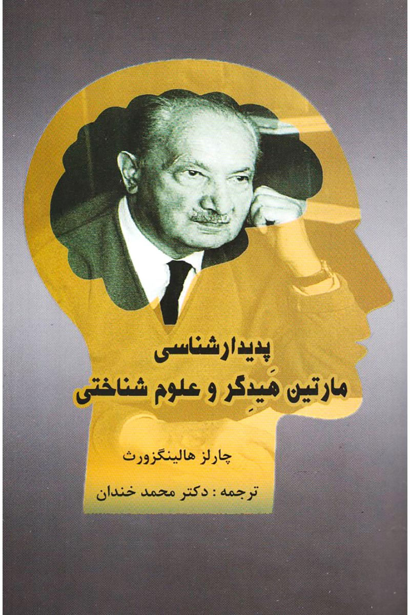 پایانه - پدیدار شناسی مارتین هیدگر و علوم شناختی