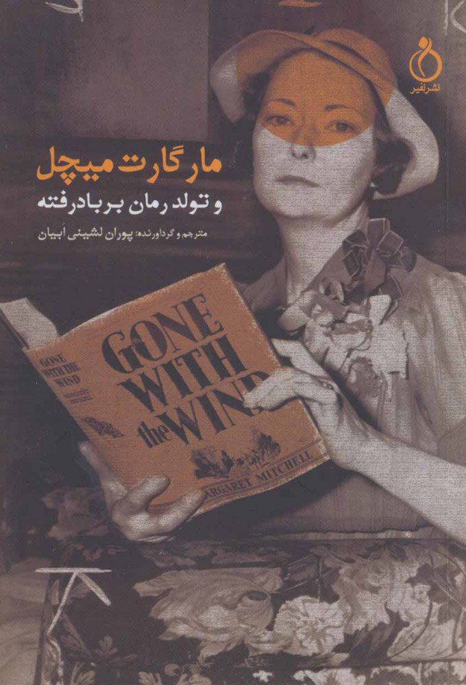 پایانه - مارگارت میچل و تولد رمان بر باد رفته