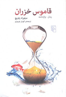 پایانه - قاموس خزران