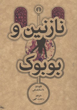 پایانه - نازنین و بوبوک