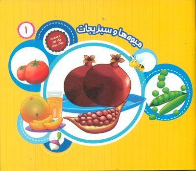 پایانه - میوه ها و سبزیجات